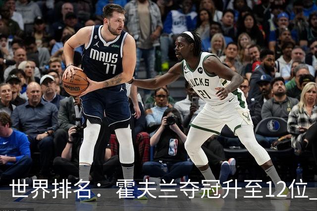 世界排名：霍夫兰夺冠升至12位 恰卡拉冲入前60位