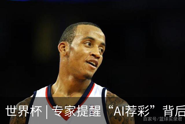 世界杯 | 专家提醒“AI荐彩”背后的网络赌球风险