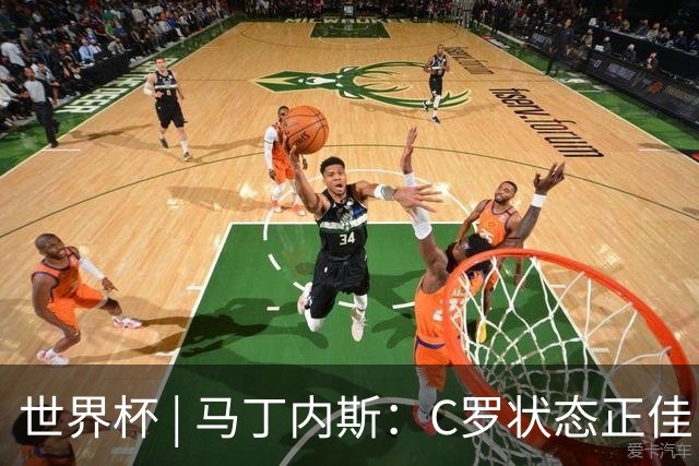 世界杯 | 马丁内斯：C罗状态正佳