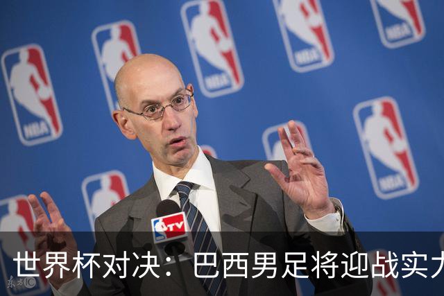 世界杯对决：巴西男足将迎战实力不俗的日本队