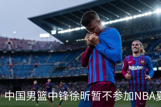 中国男篮中锋徐昕暂不参加NBA夏季联赛