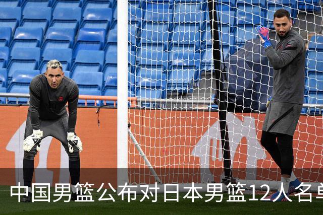 中国男篮公布对日本男篮12人名单，杨瀚森、徐昕等在列