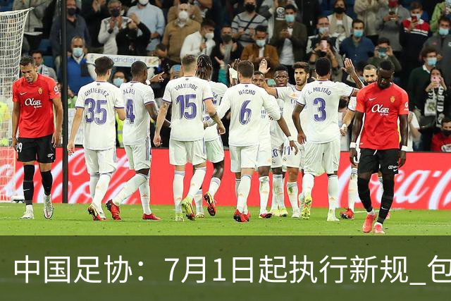 中国足协：7月1日起执行新规 包括捂嘴染红+限时离场