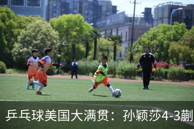 乒乓球美国大满贯：孙颖莎4-3蒯曼 四大满贯女单均已折桂