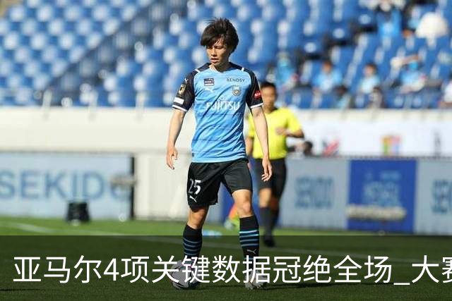 亚马尔4项关键数据冠绝全场 大赛9次首发西班牙全胜