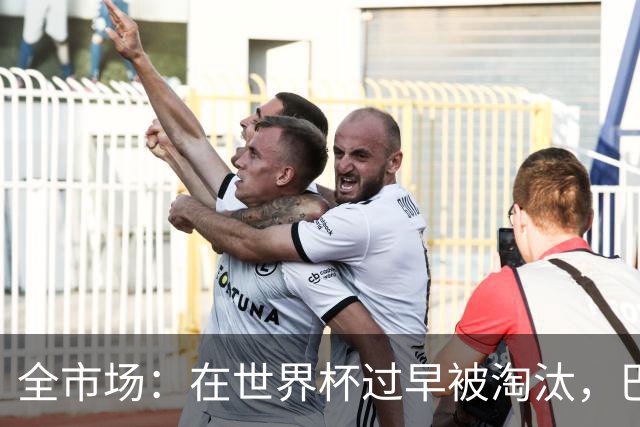 全市场：在世界杯过早被淘汰，巴西将不得不重新考虑安切洛蒂未来