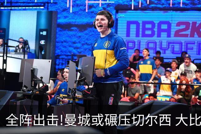 全阵出击!曼城或碾压切尔西 大比分赢球晋级