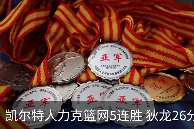 凯尔特人力克篮网5连胜 狄龙26分火箭大胜国王