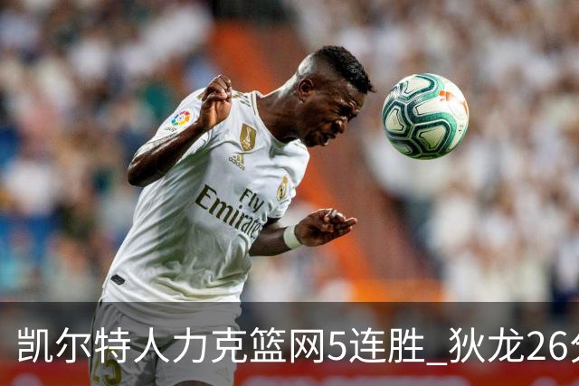凯尔特人力克篮网5连胜 狄龙26分火箭大胜国王