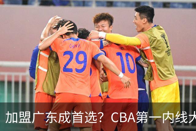 加盟广东成首选？CBA第一内线大杀器或被交易，曾被杜锋点名要人