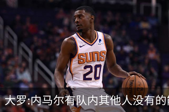 大罗:内马尔有队内其他人没有的能力 希望他用表现让唱衰的人闭嘴