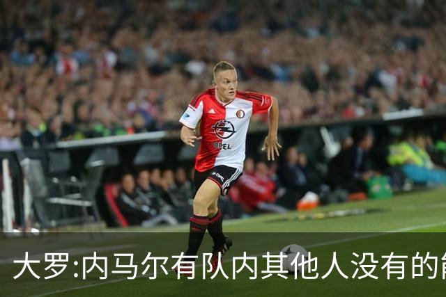 大罗:内马尔有队内其他人没有的能力 希望他用表现让唱衰的人闭嘴