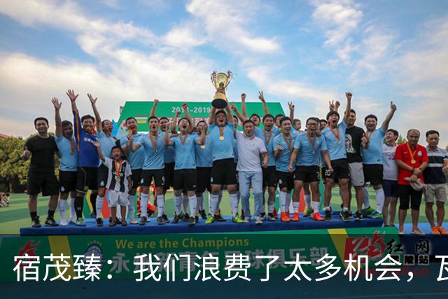 宿茂臻：我们浪费了太多机会，瓦科主动罚点球想尽快“开胡”