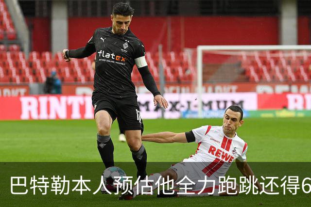 巴特勒本人预估他全力跑跳还得6周 目前已可单脚起跳扣篮
