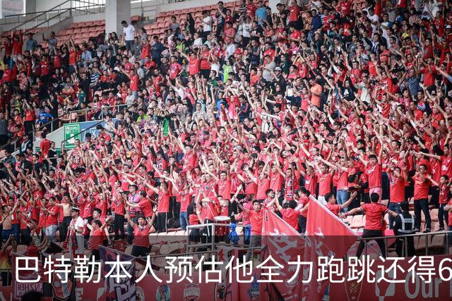 巴特勒本人预估他全力跑跳还得6周 目前已可单脚起跳扣篮