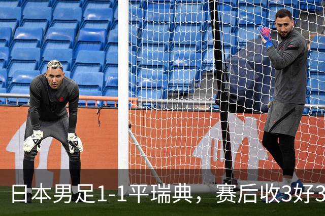 日本男足1-1平瑞典，赛后收3好3坏消息，他们大概率被巴西队淘汰