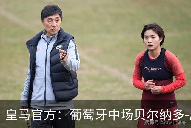 皇马官方：葡萄牙中场贝尔纳多-席尔瓦加盟 签约两年