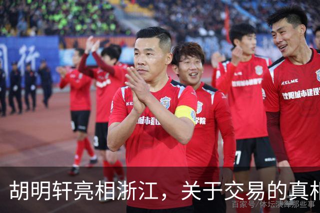 胡明轩亮相浙江，关于交易的真相揭秘