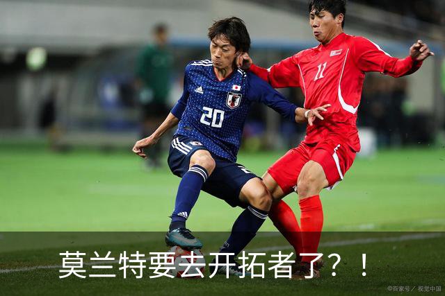 莫兰特要去开拓者了？！
