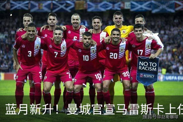 蓝月新升！曼城官宣马雷斯卡上任 第三次加盟签约三年