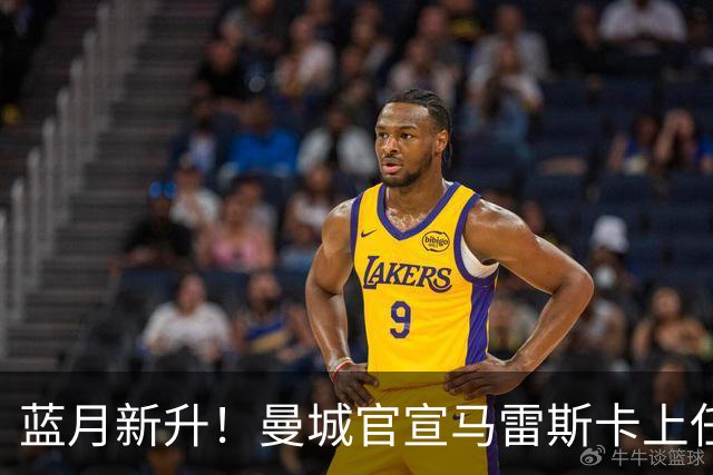 蓝月新升！曼城官宣马雷斯卡上任 第三次加盟签约三年
