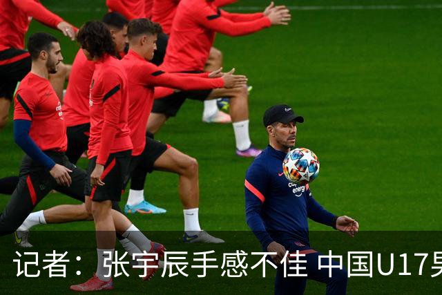 记者：张宇辰手感不佳 中国U17男篮的远投火力没了 陈昱休没篮
