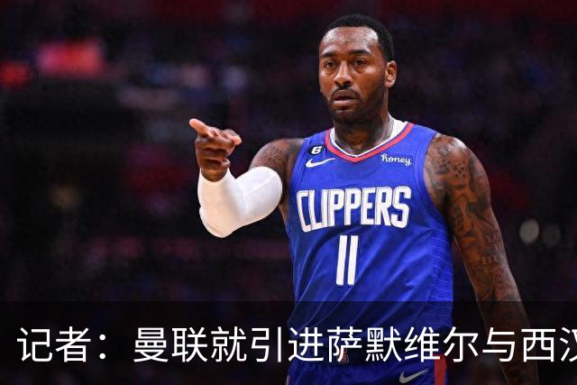 记者：曼联就引进萨默维尔与西汉姆谈判，双方已经直接接触