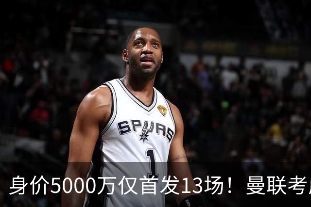 身价5000万仅首发13场！曼联考虑安德烈-桑托斯 将压低报价
