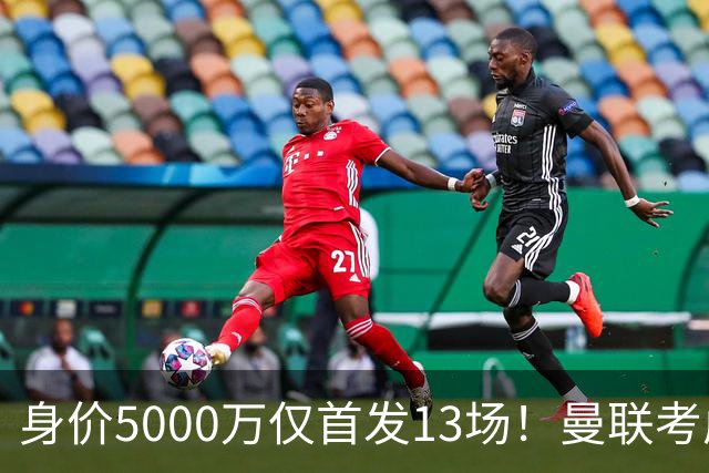身价5000万仅首发13场！曼联考虑安德烈-桑托斯 将压低报价