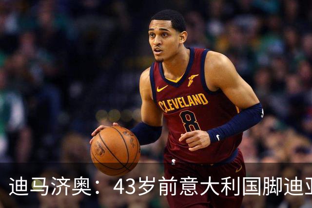 迪马济奥：43岁前意大利国脚迪亚曼蒂将执教切塞纳，开启执教生涯