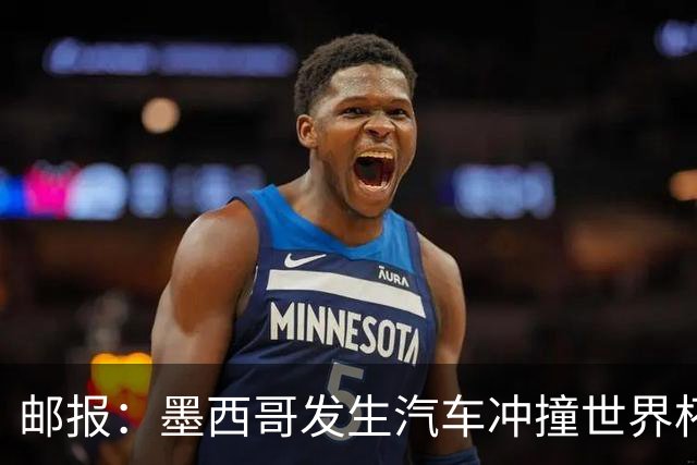 邮报：墨西哥发生汽车冲撞世界杯狂欢人群事件，17人受伤1人危殆
