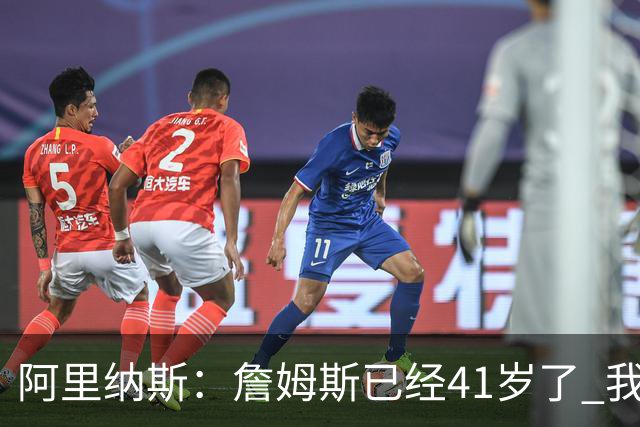 阿里纳斯：詹姆斯已经41岁了 我们应该感谢他为NBA所做的一切
