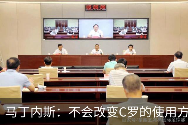马丁内斯：不会改变C罗的使用方式，需要进球就要让他留在场上
