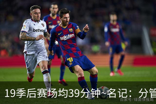 19季后赛场均39分钟~名记：分管球员健康的副总有助于猛龙追小卡