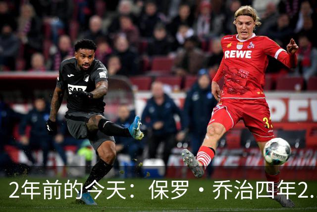 2年前的今天：保罗·乔治四年2.12亿美元顶薪加盟76人