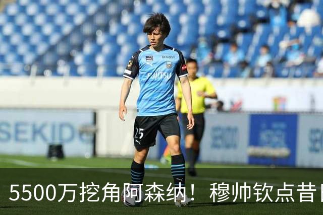 5500万挖角阿森纳！穆帅钦点昔日弃将，这步棋能救活皇马防线吗？