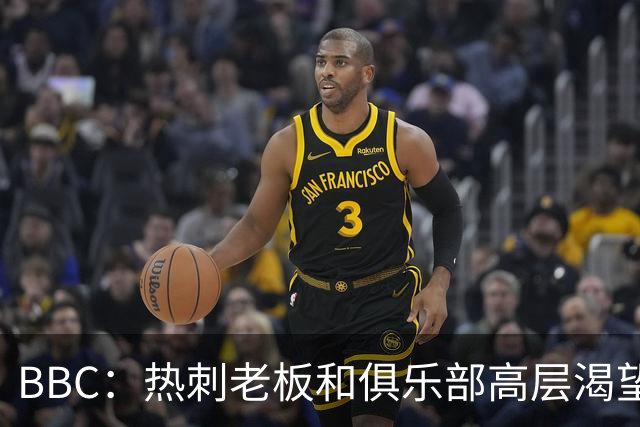 BBC：热刺老板和俱乐部高层渴望重磅引援 今夏可能再花2.5亿镑