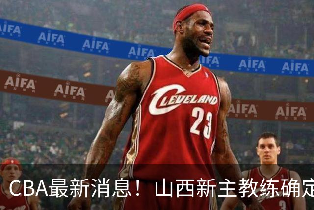 CBA最新消息！山西新主教练确定，胡明轩膝盖伤病未愈，刘晓宇重返北控担任助教