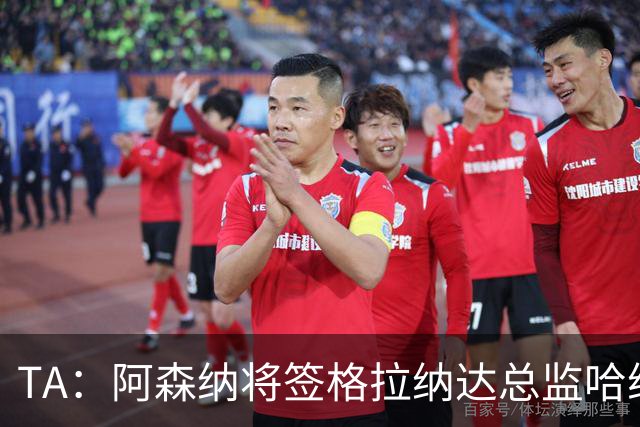 TA：阿森纳将签格拉纳达总监哈维尔·阿隆索，他曾与贝尔塔共事